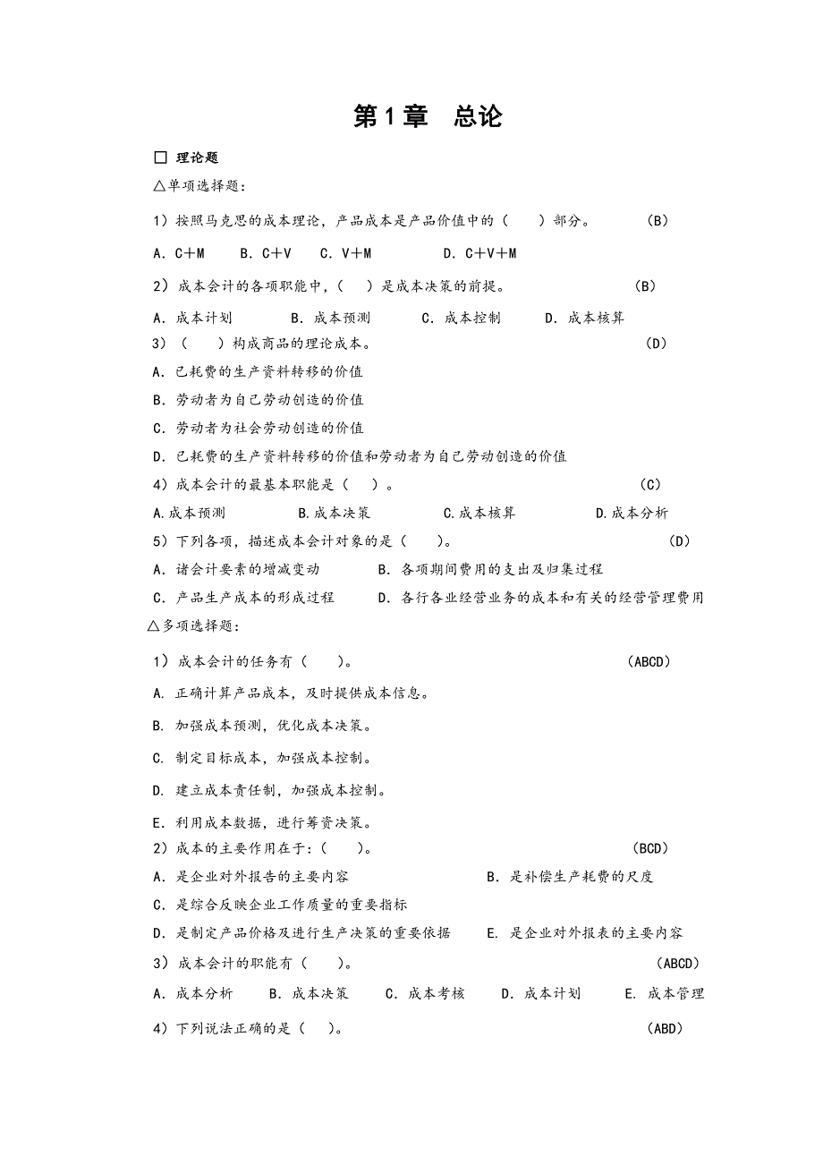 《＜成本会计＞习题》_第1页