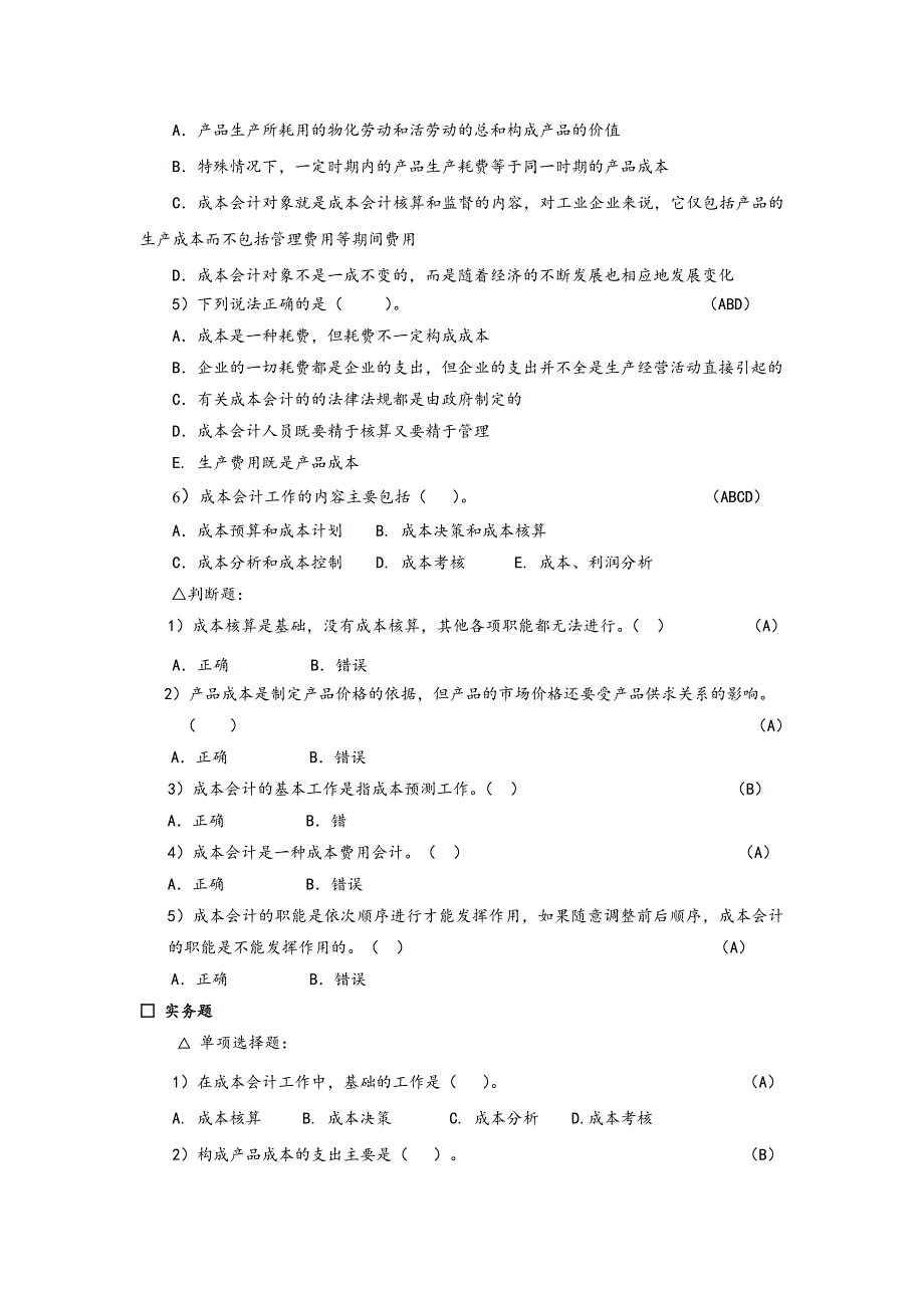 《＜成本会计＞习题》_第2页