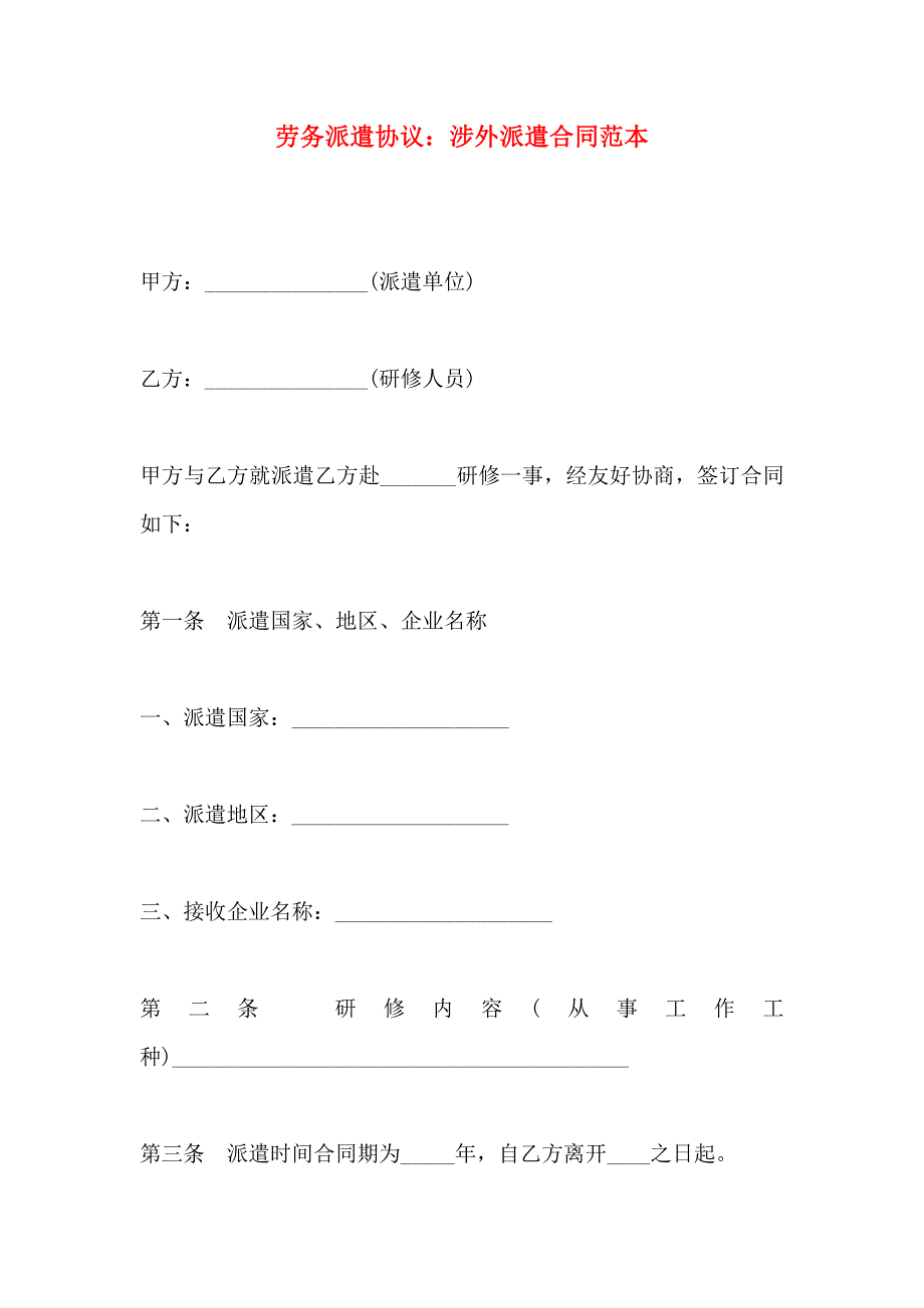 劳务派遣协议涉外派遣合同_第1页