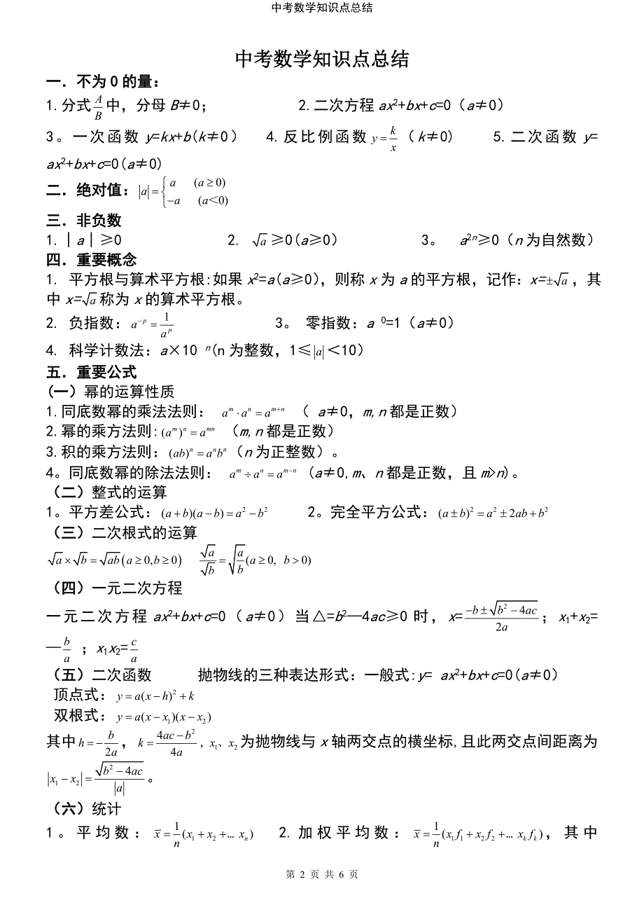 (2021年整理)中考数学知识点总结_第2页