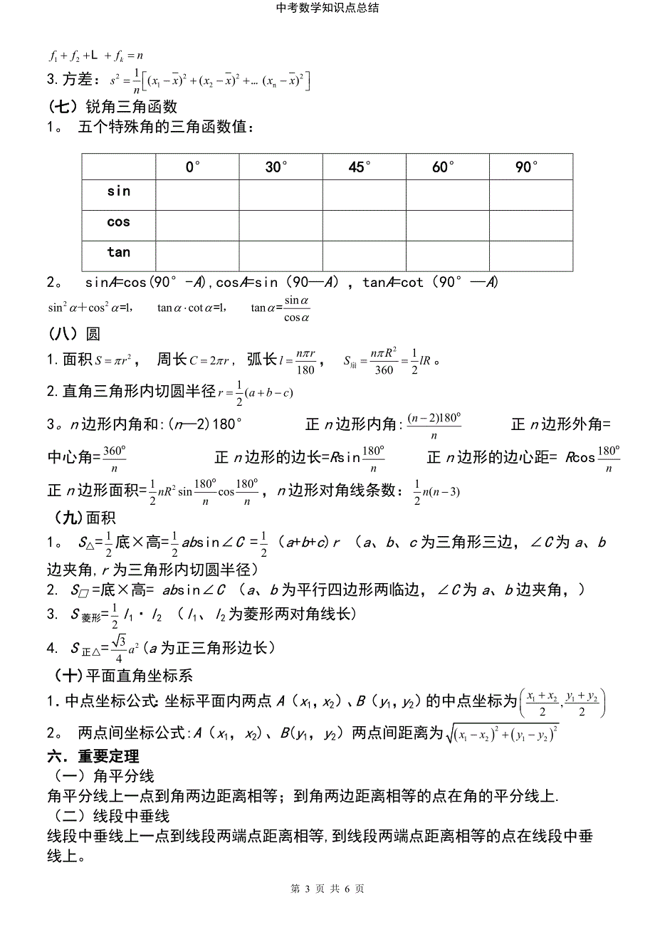 (2021年整理)中考数学知识点总结_第3页