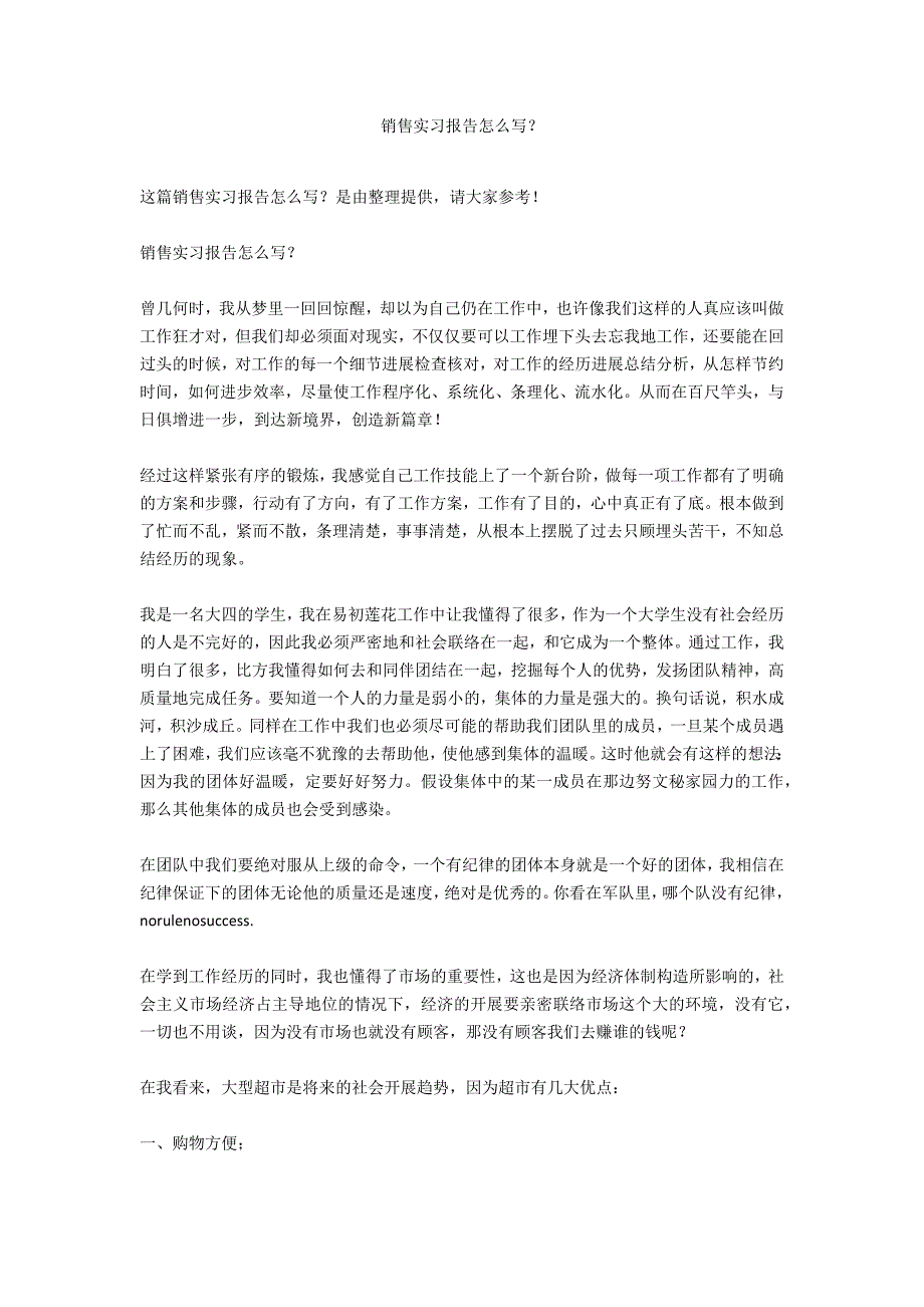 销售实习报告怎么写？_第1页