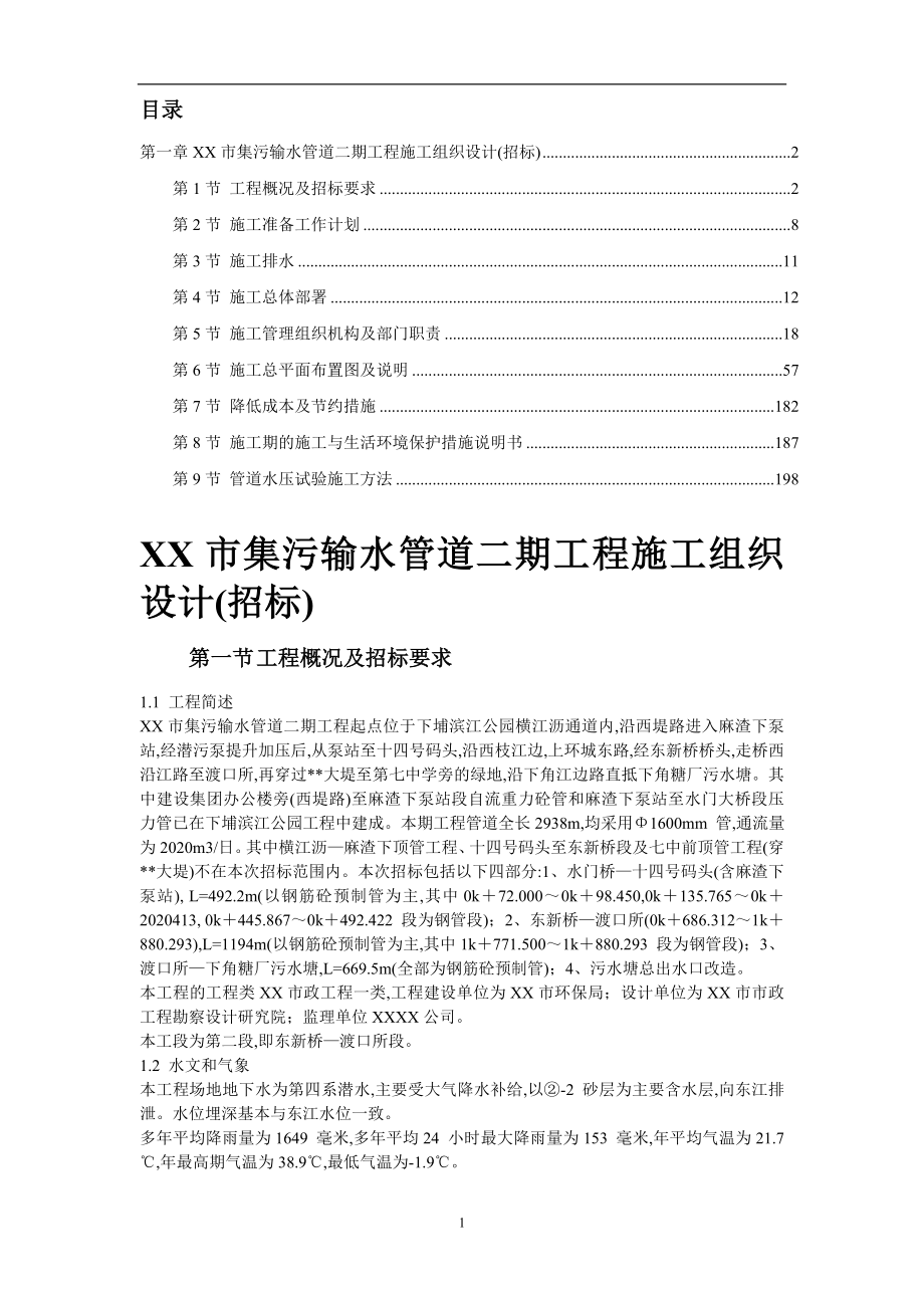 街道排水及雨污水管工程施工组织设计方案范本_第1页