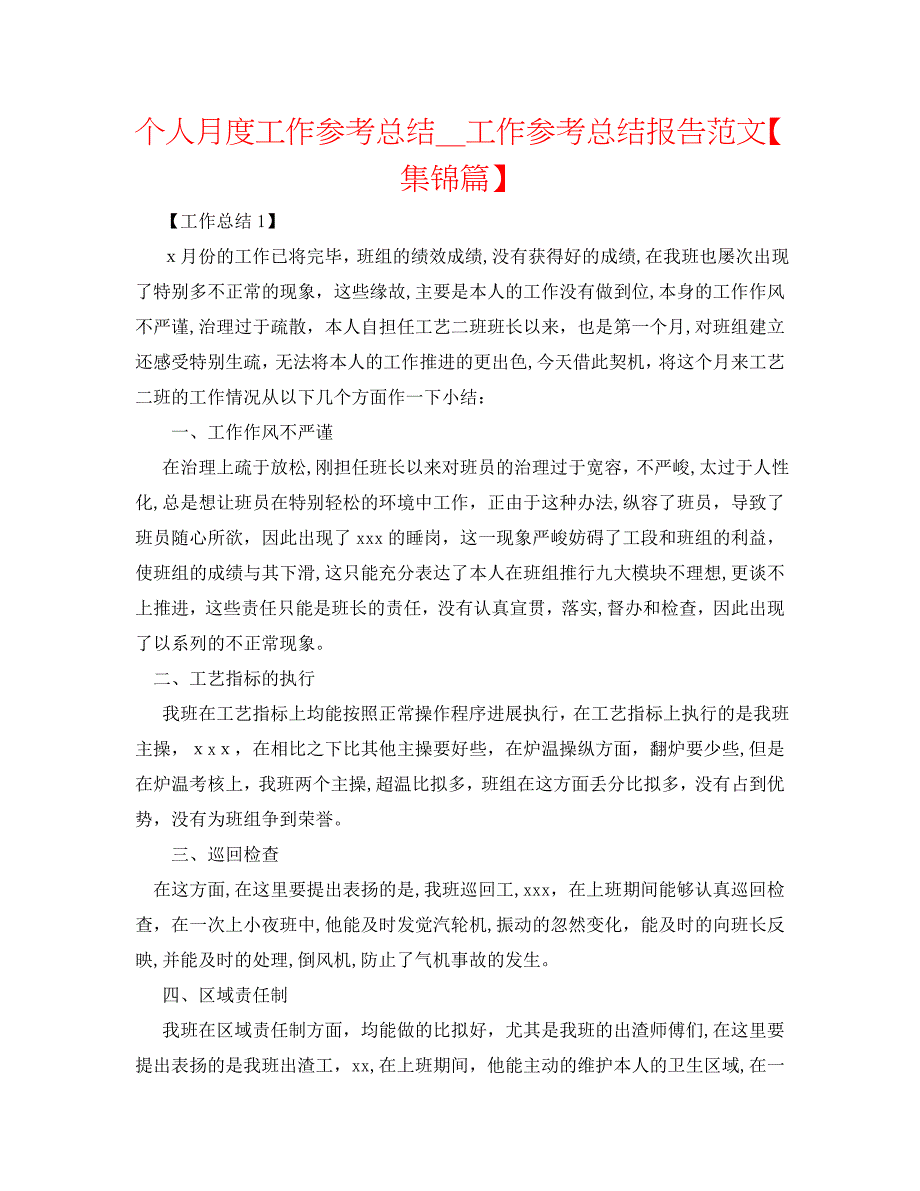 个人月度工作总结工作总结报告范文集锦篇2_第1页