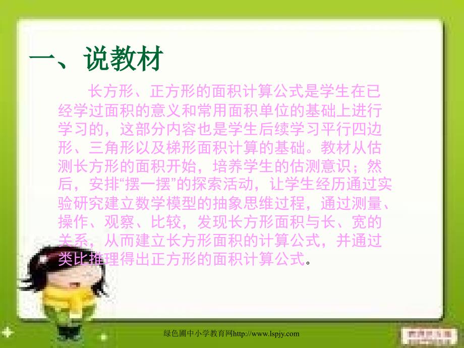 数学北师大版三年级下册长方形的面积--说课.ppt_第2页