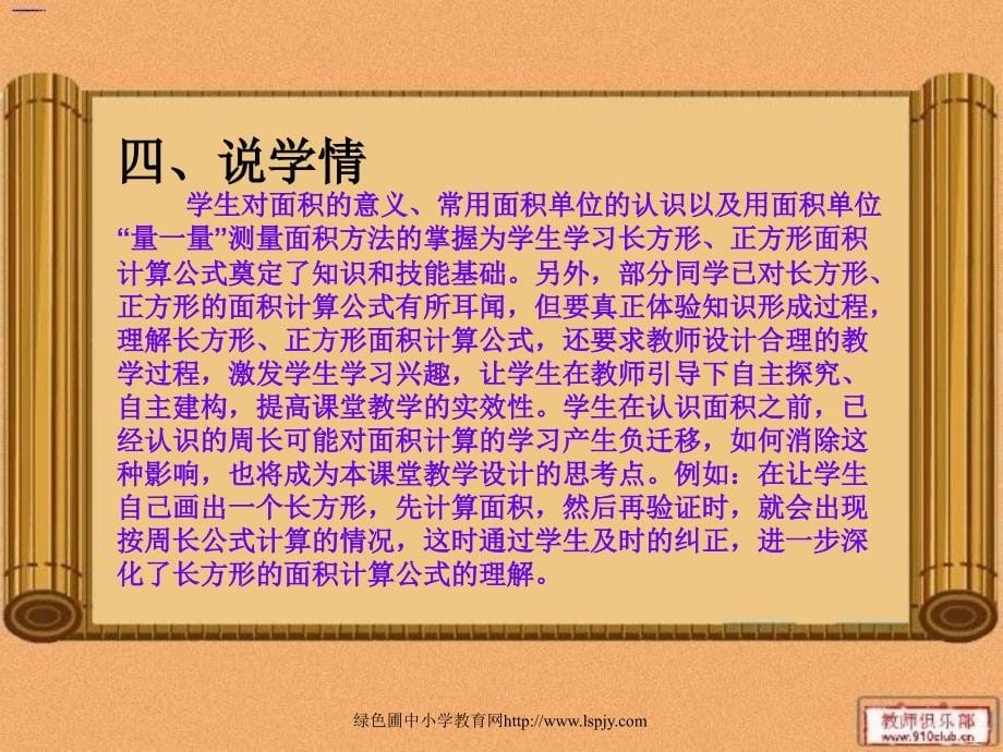 数学北师大版三年级下册长方形的面积--说课.ppt_第5页