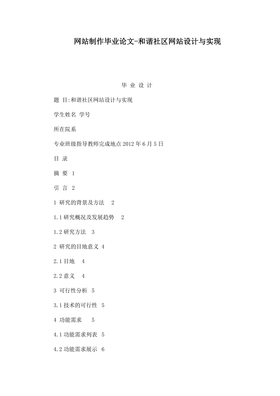 网站制作毕业论文和谐社区网站设计与实现_第1页