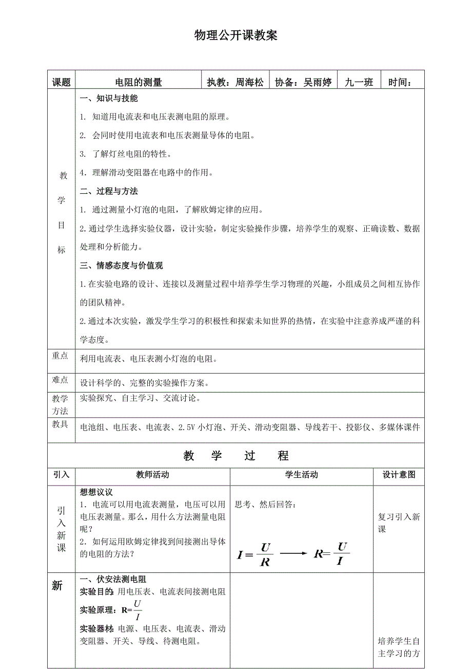 2013新人教版九年级物理第十七章第三节《电阻的测量》教学设计_第1页