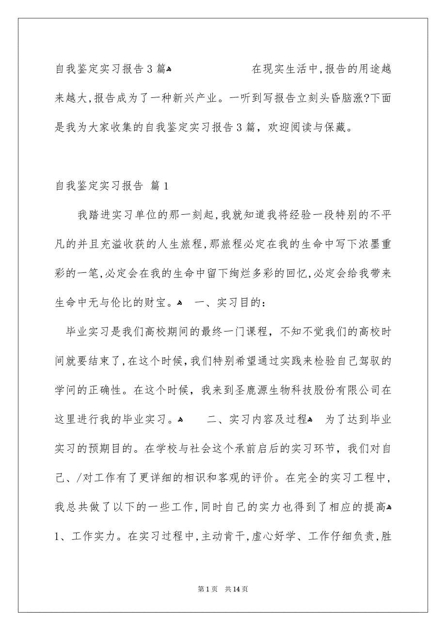 自我鉴定实习报告3篇_第1页