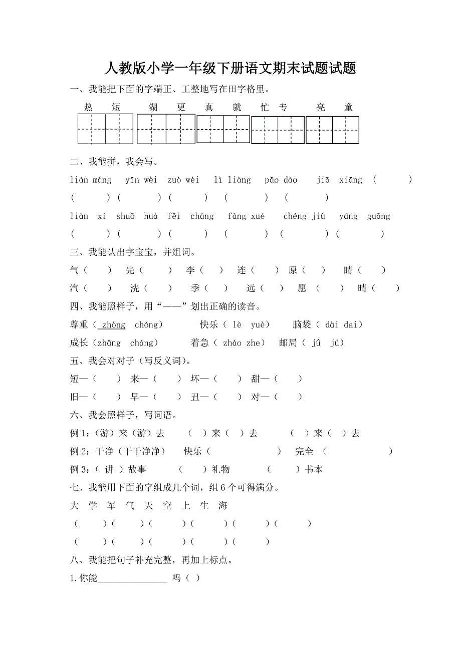 人教版小学小学一年级下册语文期末试题试题及参考答案_第1页