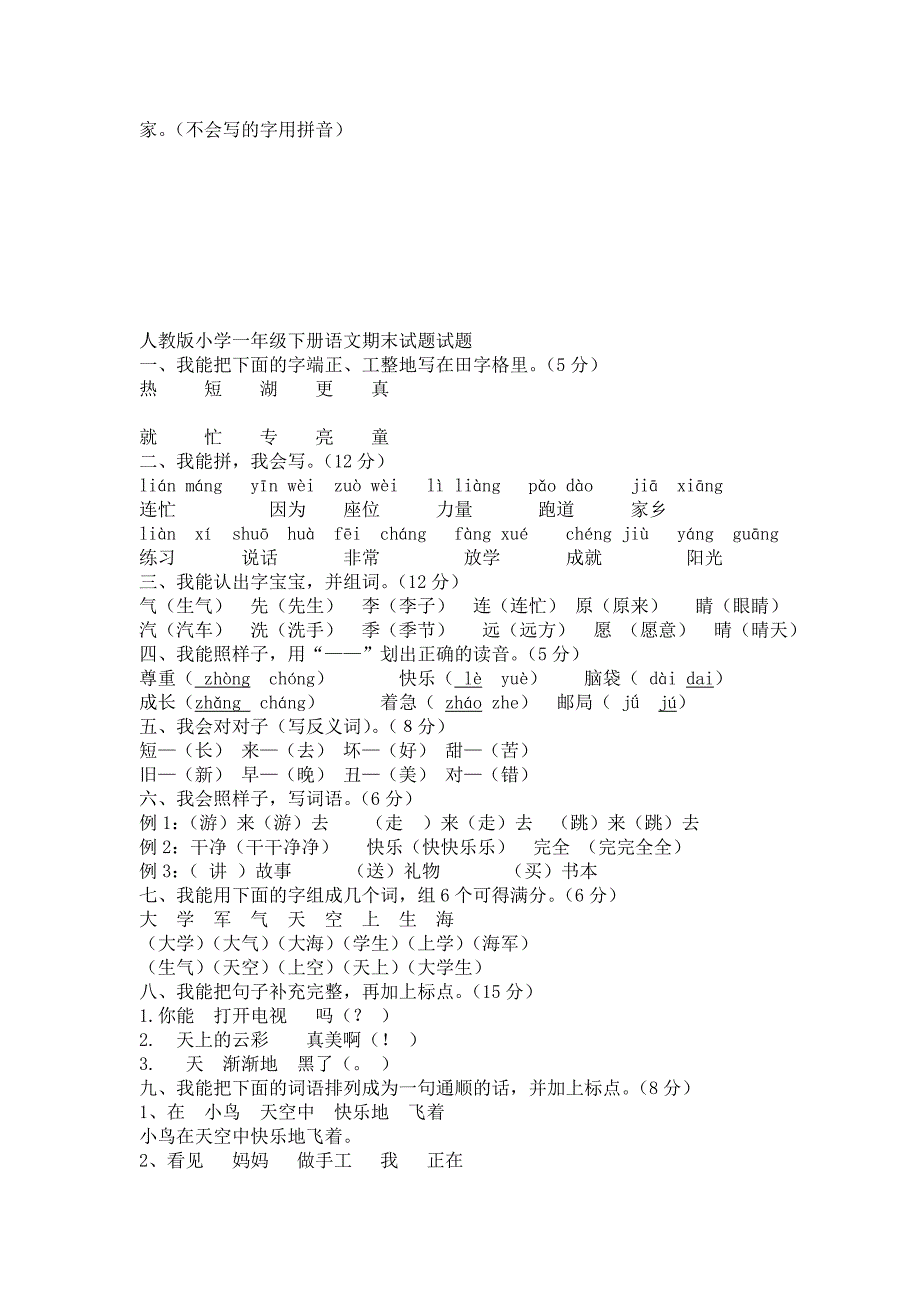 人教版小学小学一年级下册语文期末试题试题及参考答案_第3页