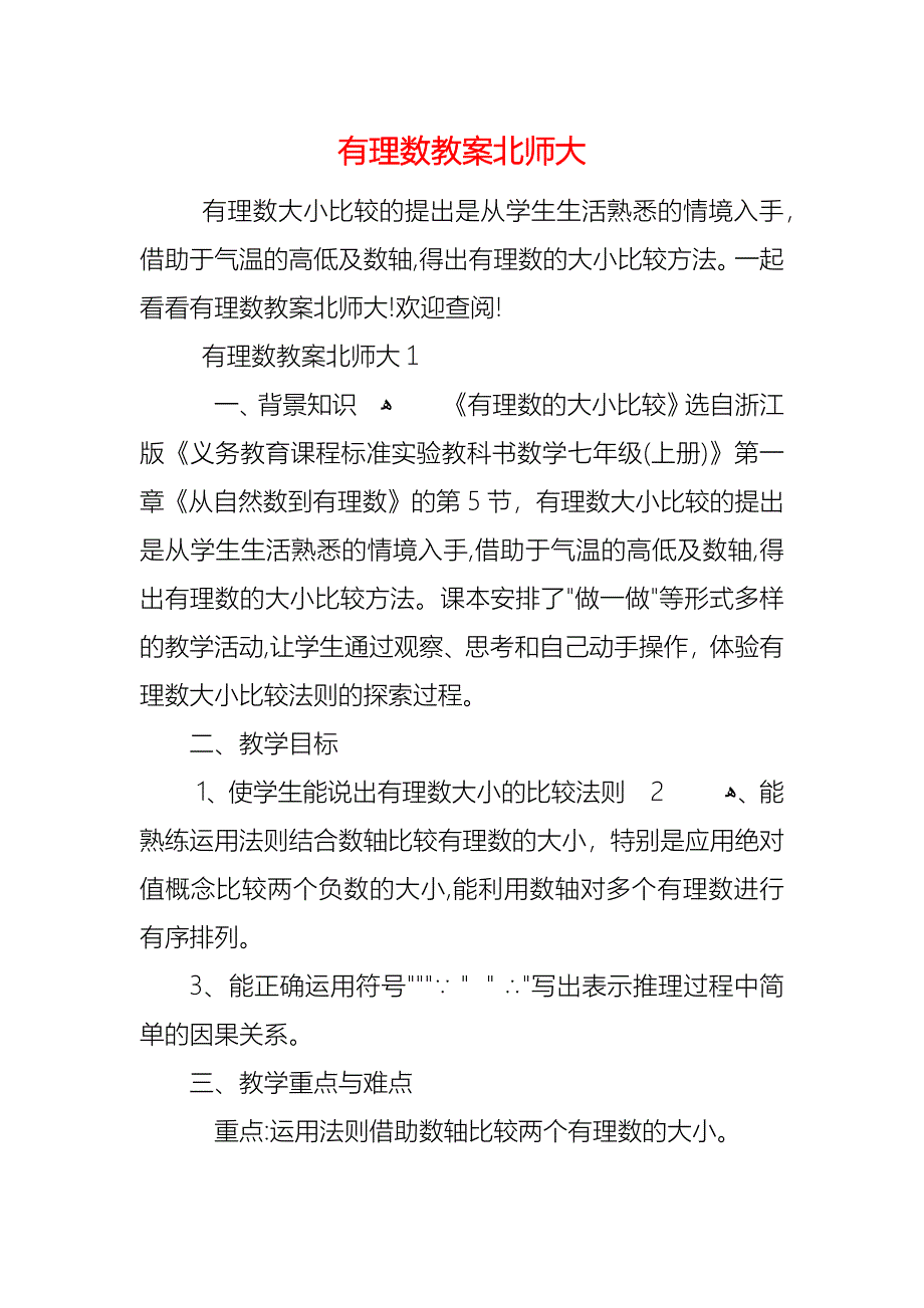 有理数教案北师大_第1页