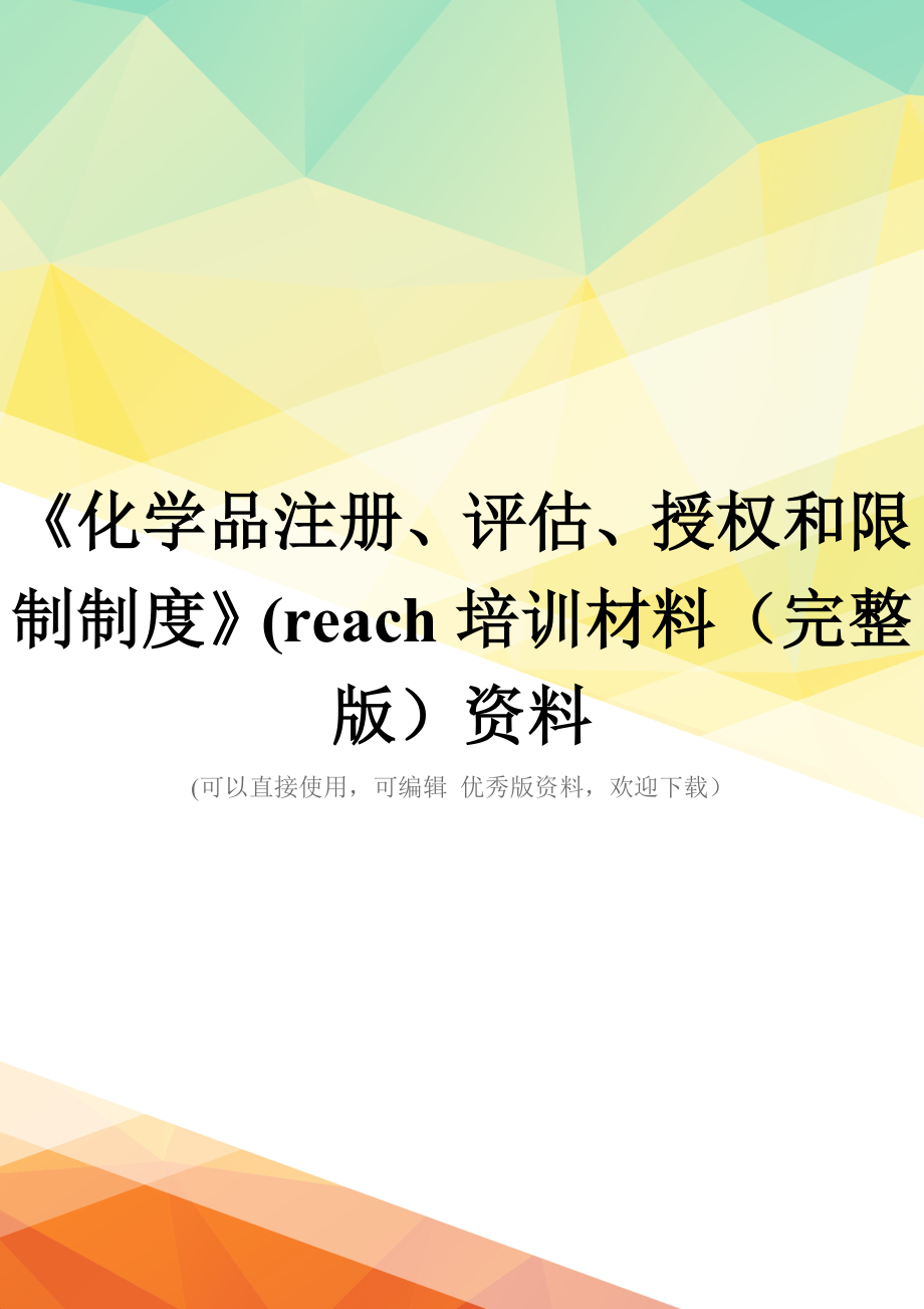 《化学品注册、评估、授权和限制制度》(reach培训材料(完整版)资料_第1页