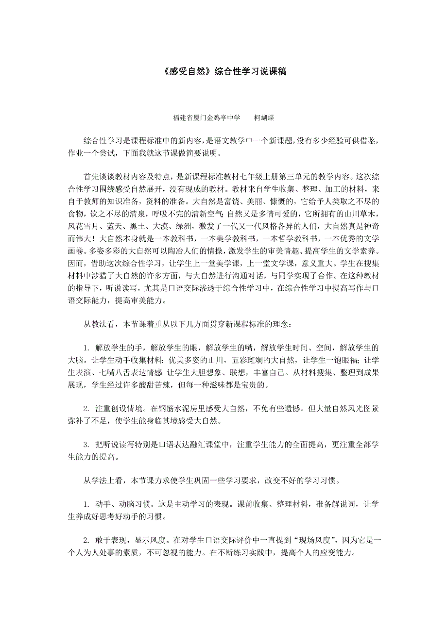 《感受自然》综合性学习说课稿(教育精品)_第1页