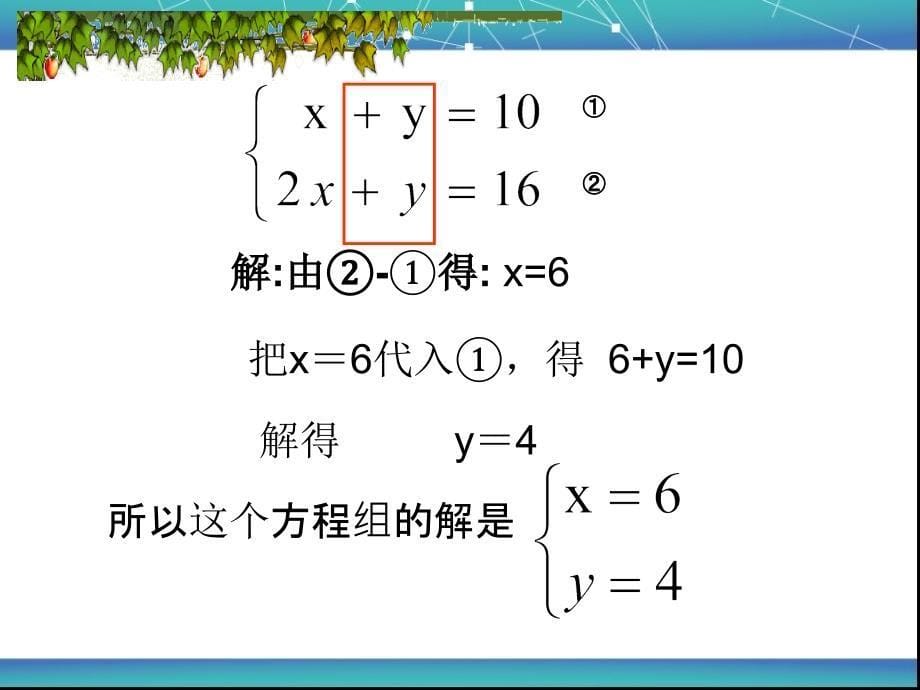 七年级数学ppt课件8.2.2加减消元法解二元一次方程组_第5页