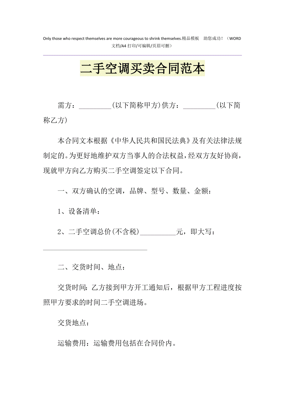 2021年二手空调买卖合同范本1_第1页