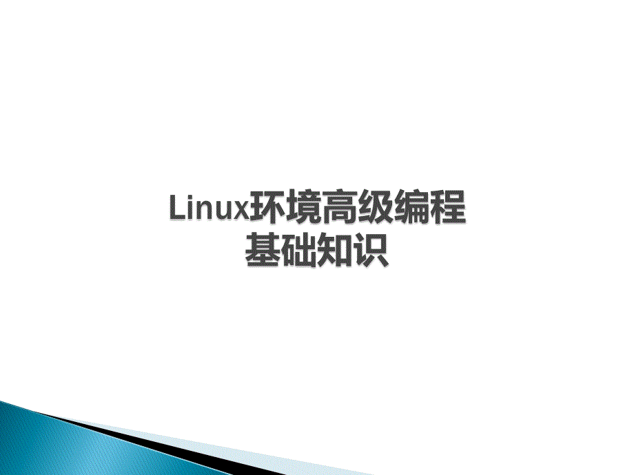 Linux环境高级编程基础知识_第1页