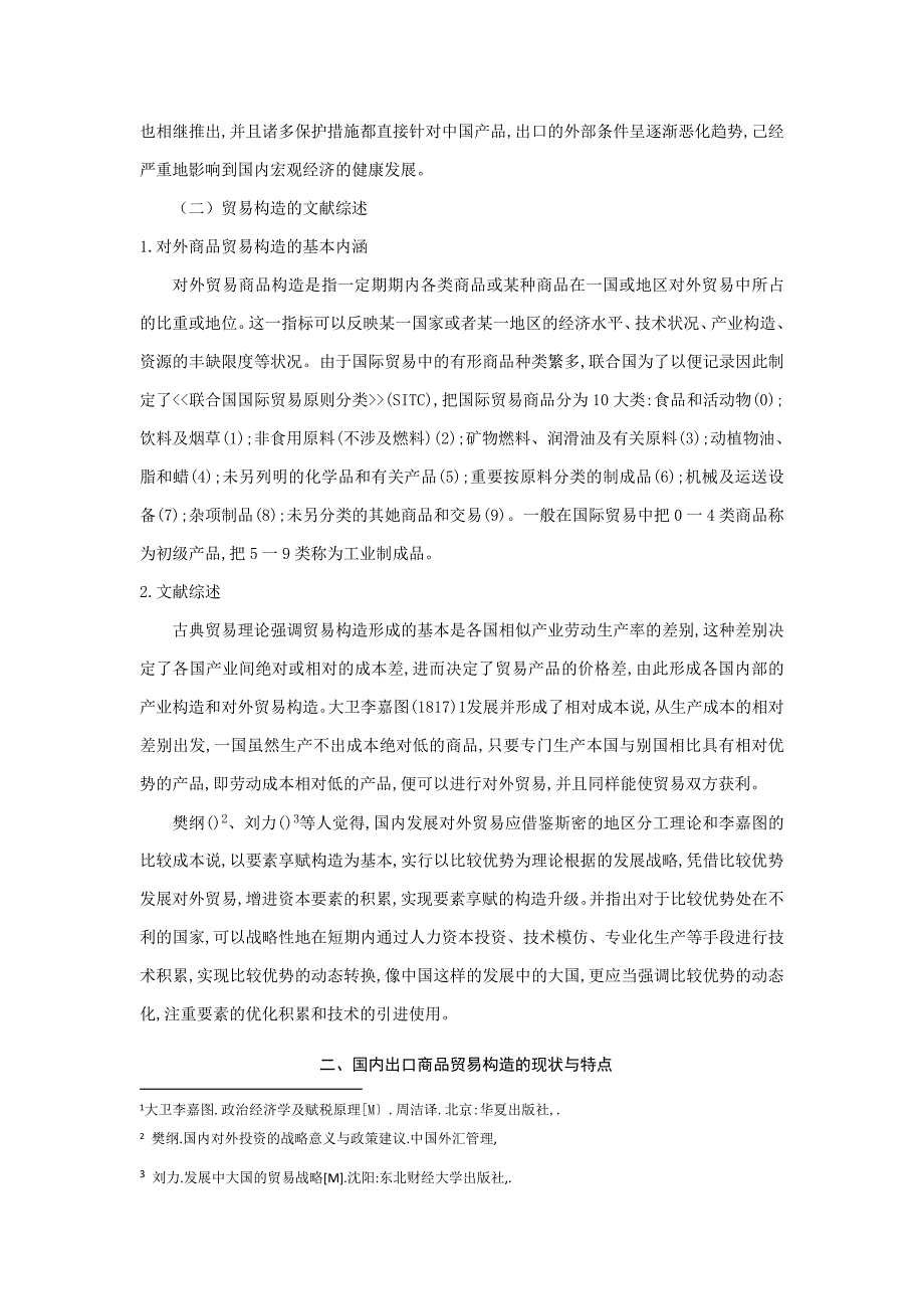 我国出口商品贸易结构存在问题和对策分析_第4页