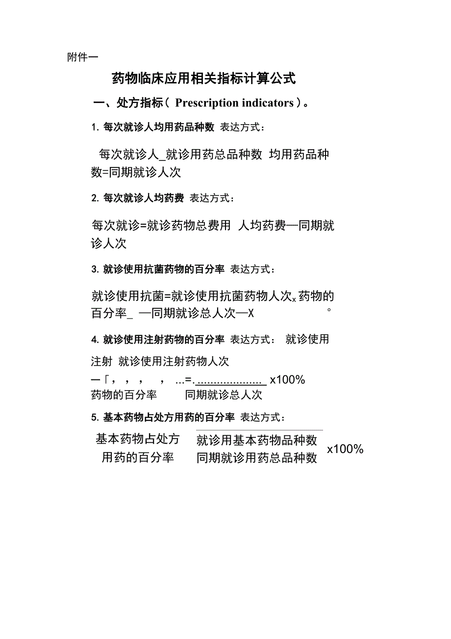 抗菌药物临床应用相关指标计算公式_第1页