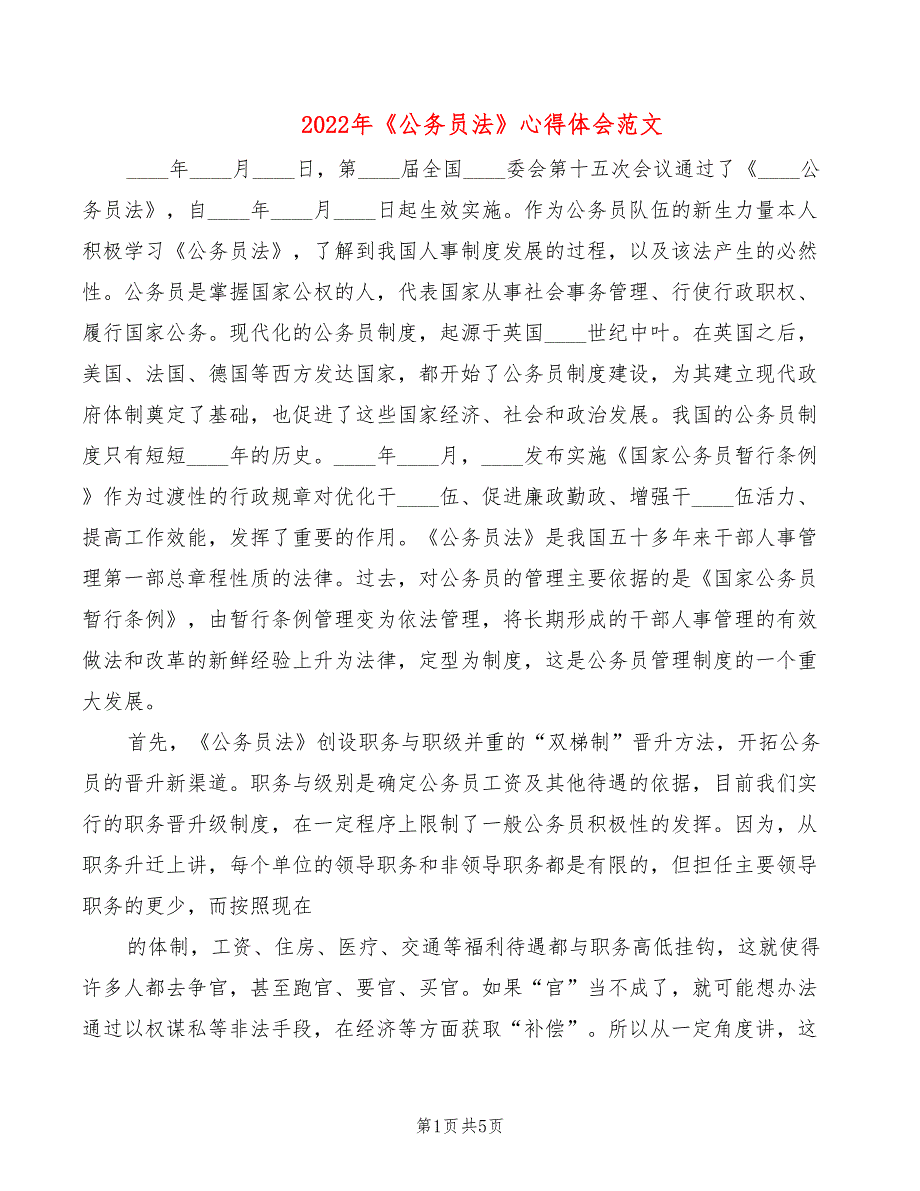 2022年《公务员法》心得体会范文_第1页