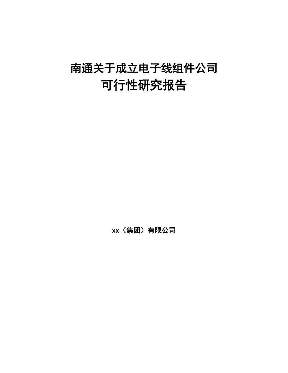 南通关于成立电子线组件公司可行性研究报告(DOC 90页)_第1页