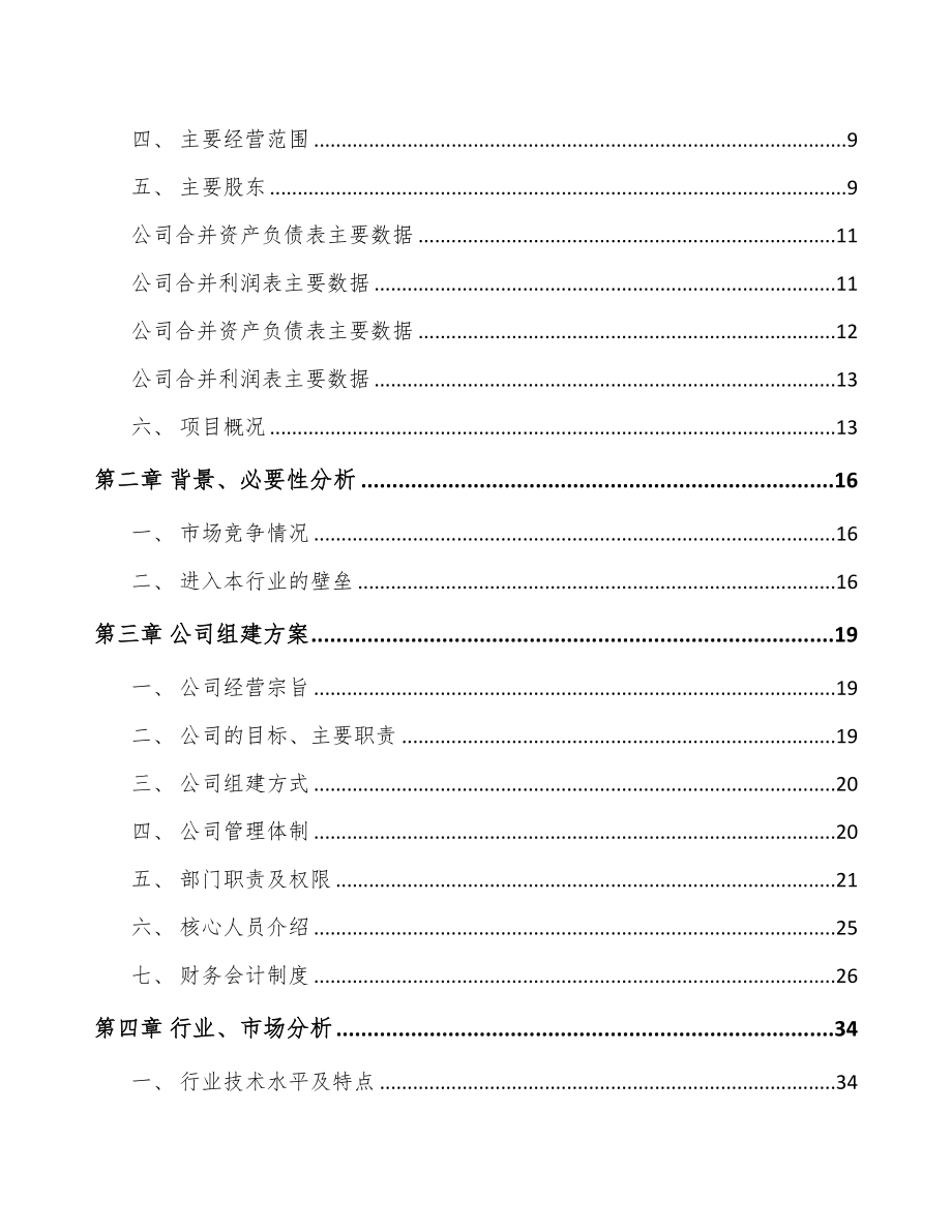 南通关于成立电子线组件公司可行性研究报告(DOC 90页)_第3页