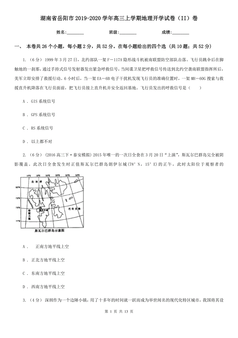 湖南省岳阳市2019-2020学年高三上学期地理开学试卷（II）卷_第1页