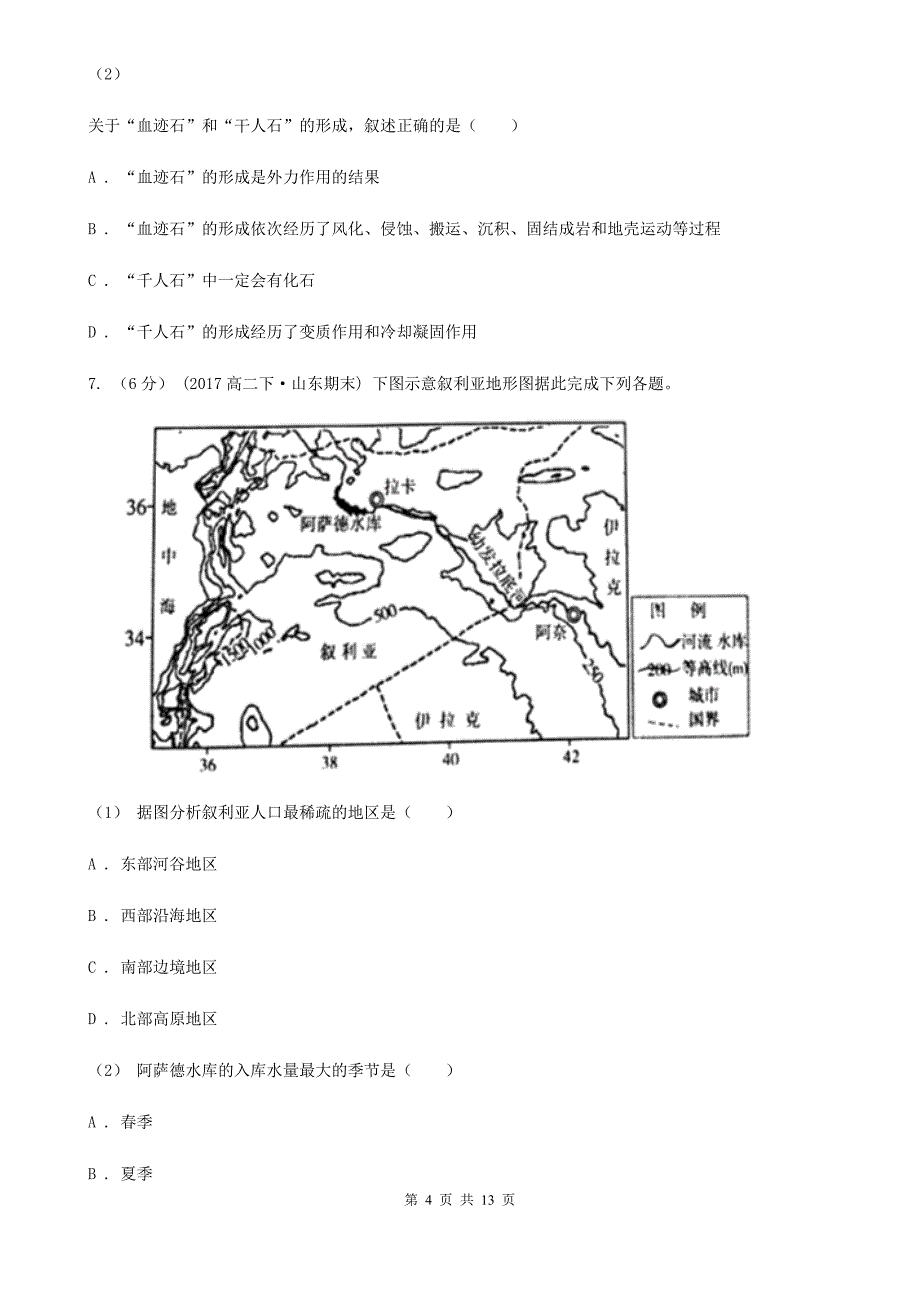 湖南省岳阳市2019-2020学年高三上学期地理开学试卷（II）卷_第4页