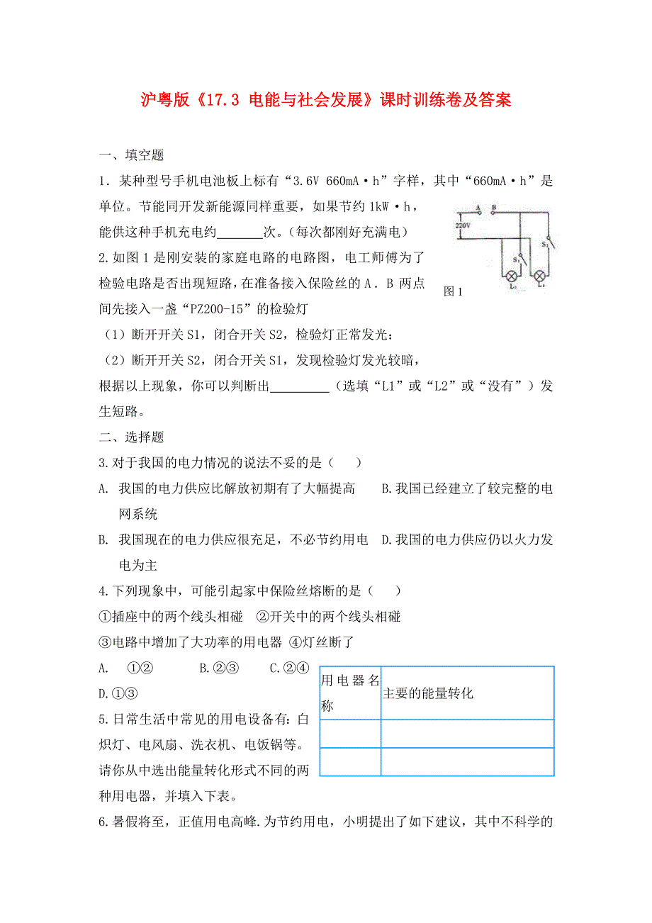 九年级物理下册电能与社会发展同步练习1沪粤版_第1页