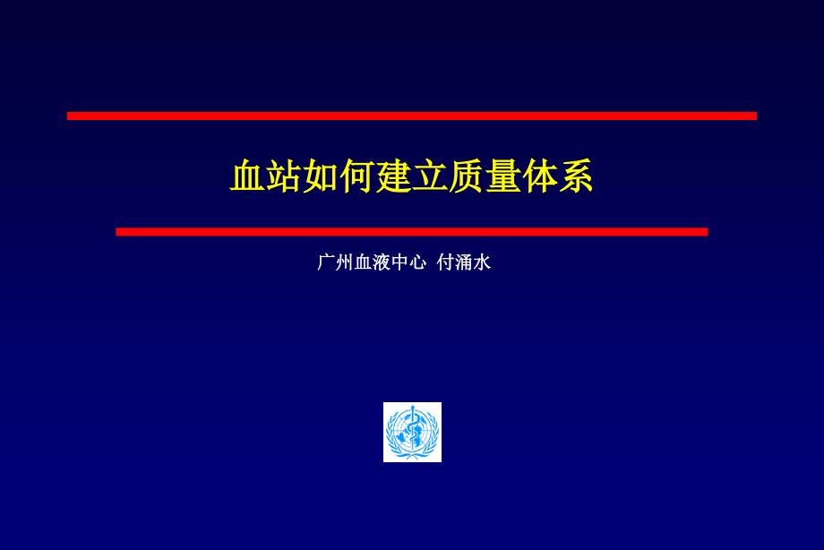 血站如何建立质量体系.ppt_第1页