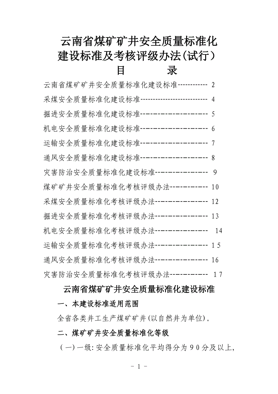 云南省煤矿矿井安全质量标准化_第1页