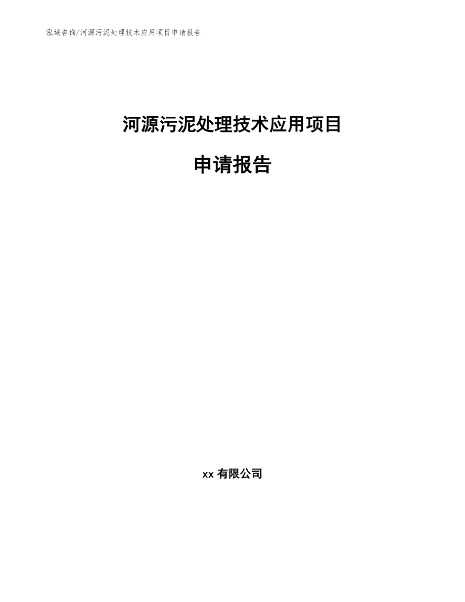 河源污泥处理技术应用项目申请报告_第1页