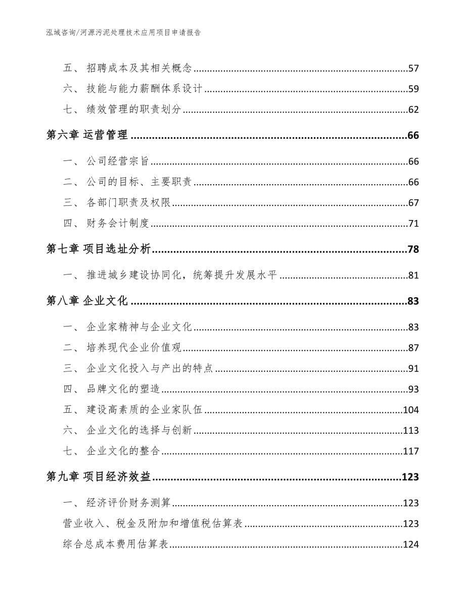 河源污泥处理技术应用项目申请报告_第5页