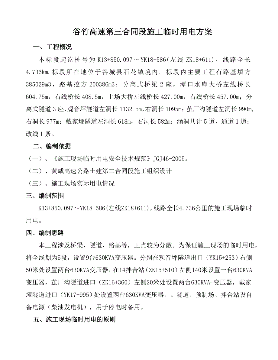 高速公路施工临时用电安全专项方案1477419101_第1页