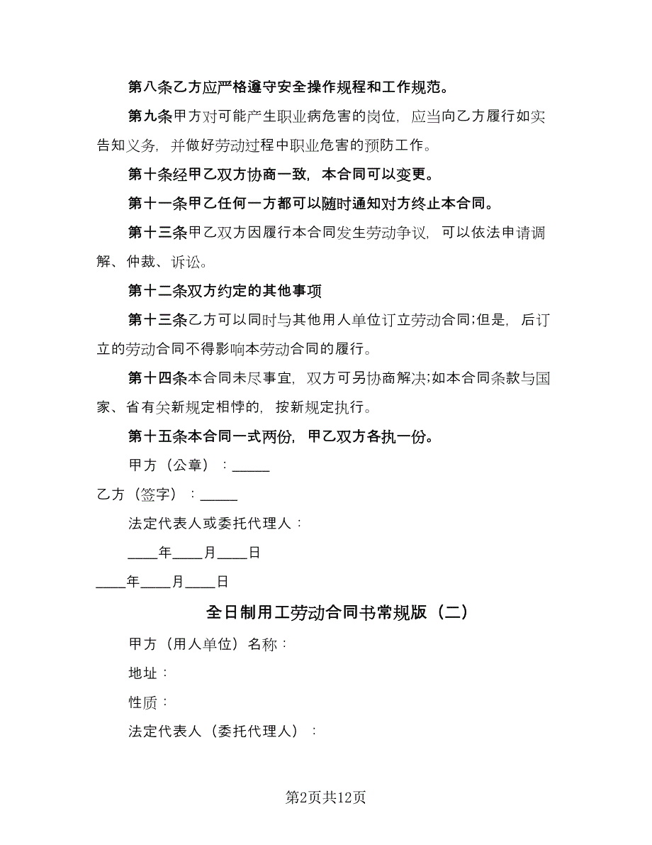 全日制用工劳动合同书常规版（三篇）.doc_第2页