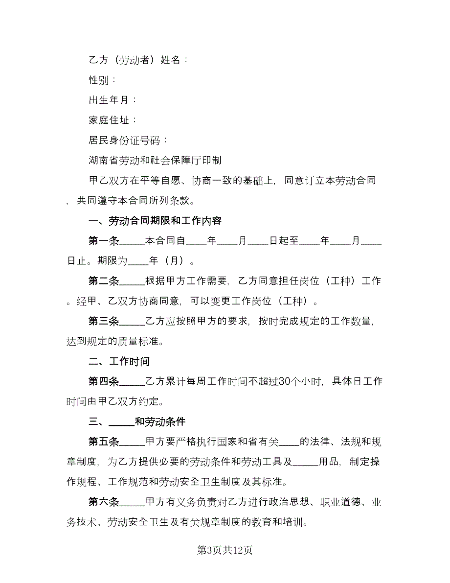 全日制用工劳动合同书常规版（三篇）.doc_第3页