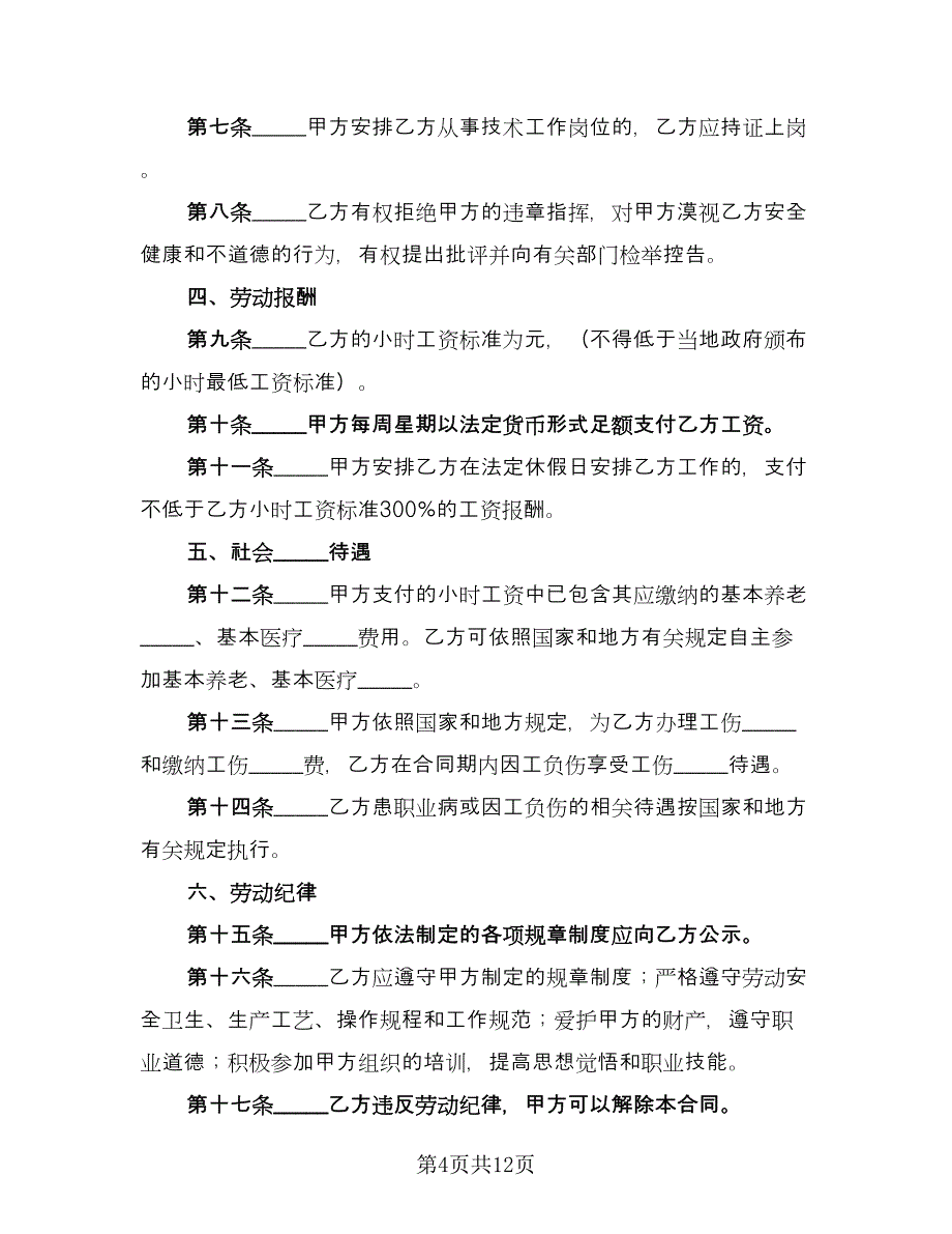 全日制用工劳动合同书常规版（三篇）.doc_第4页