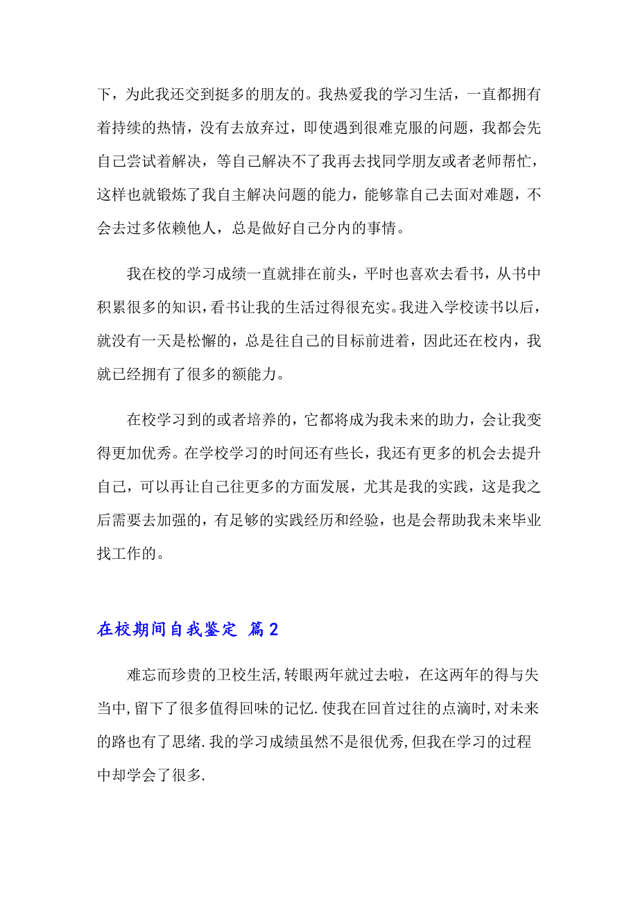 在校期间自我鉴定集锦5篇_第2页