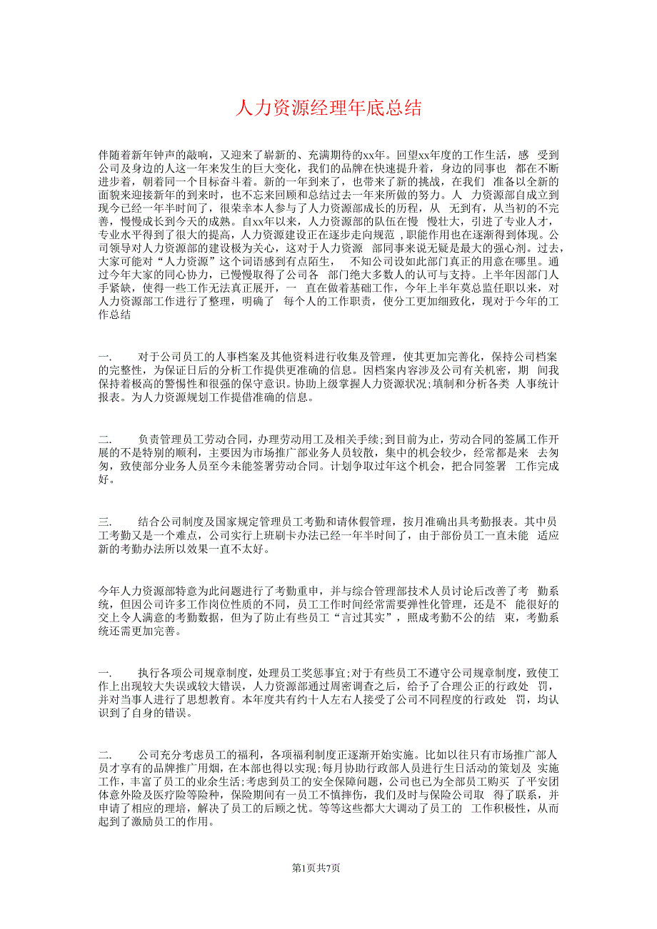 人力资源经理年终总结和计划_第1页