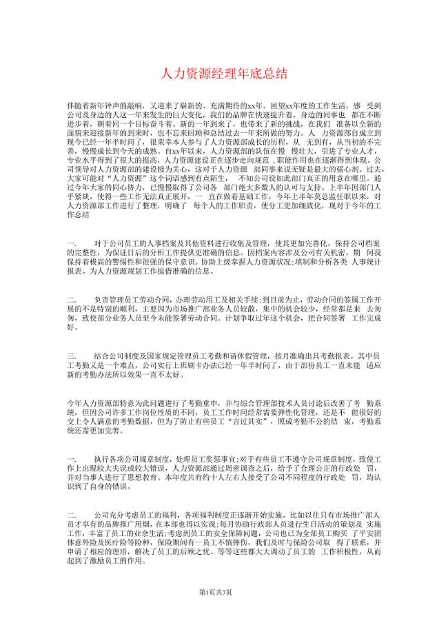 人力资源经理年终总结和计划