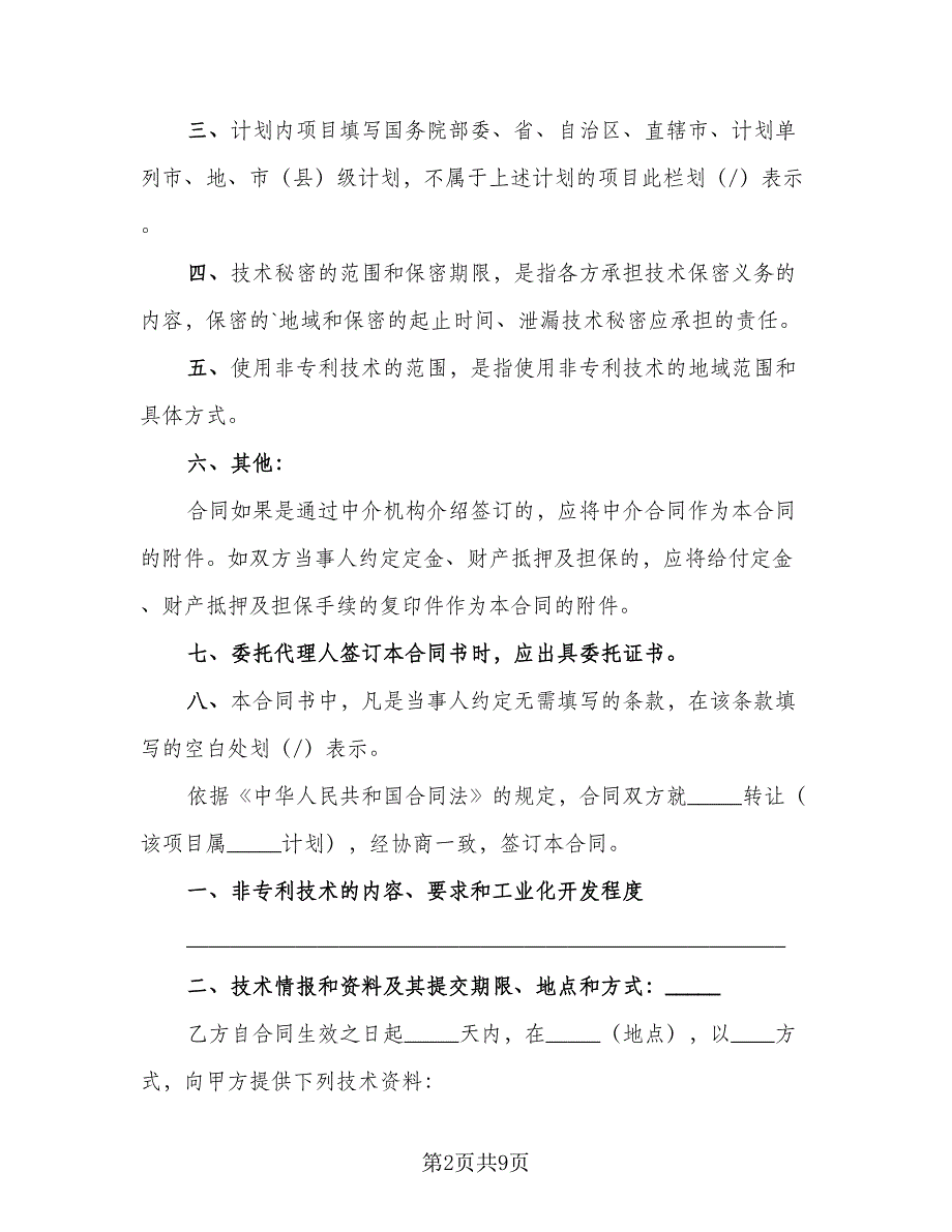 项目计划转让非专利技术转让协议样本（2篇）.doc_第2页