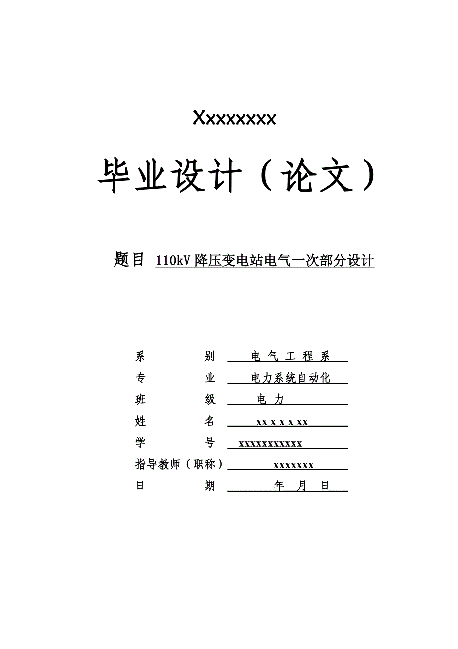 110kv降压变电站电气一次部分设计_第1页