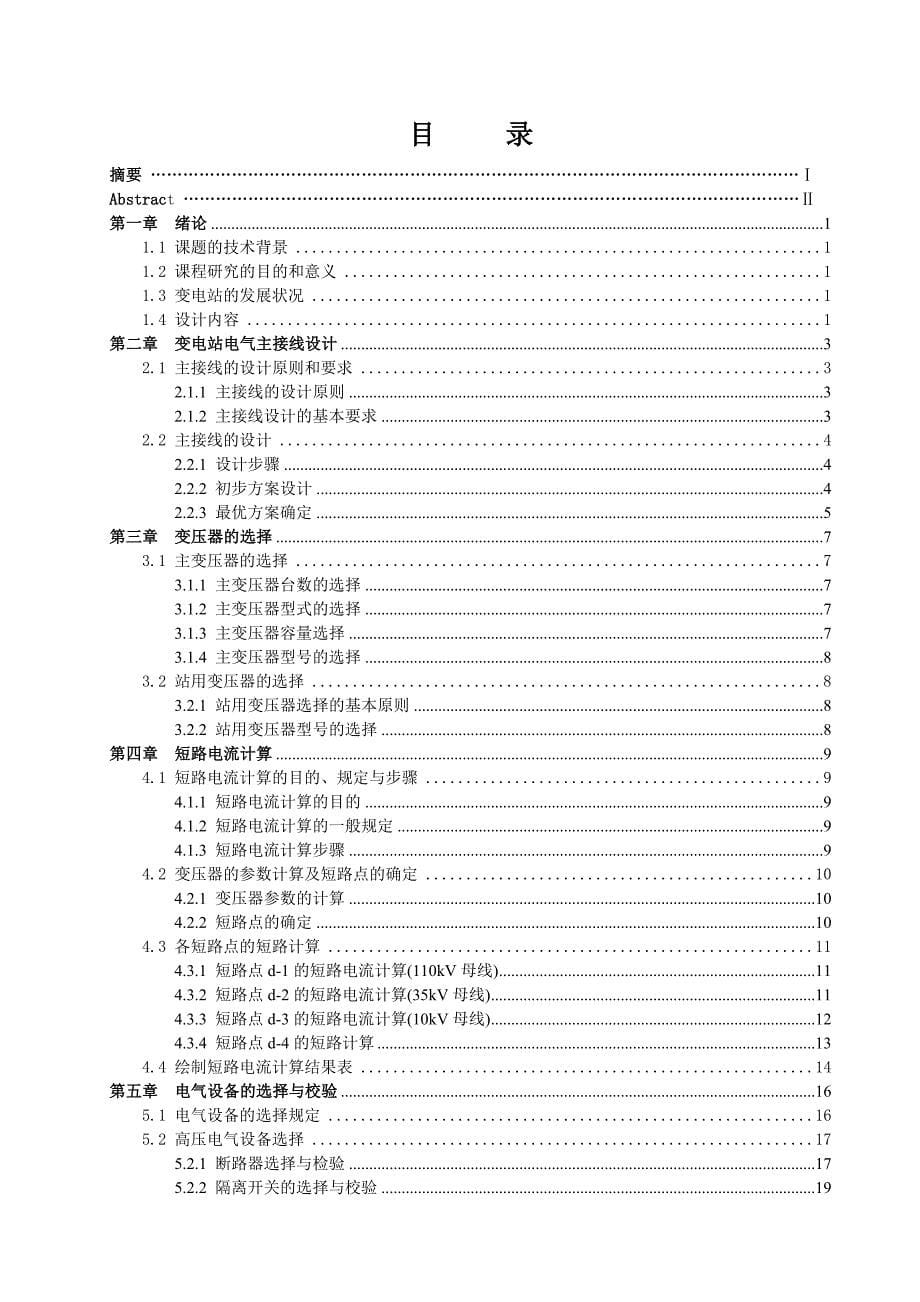 110kv降压变电站电气一次部分设计_第5页