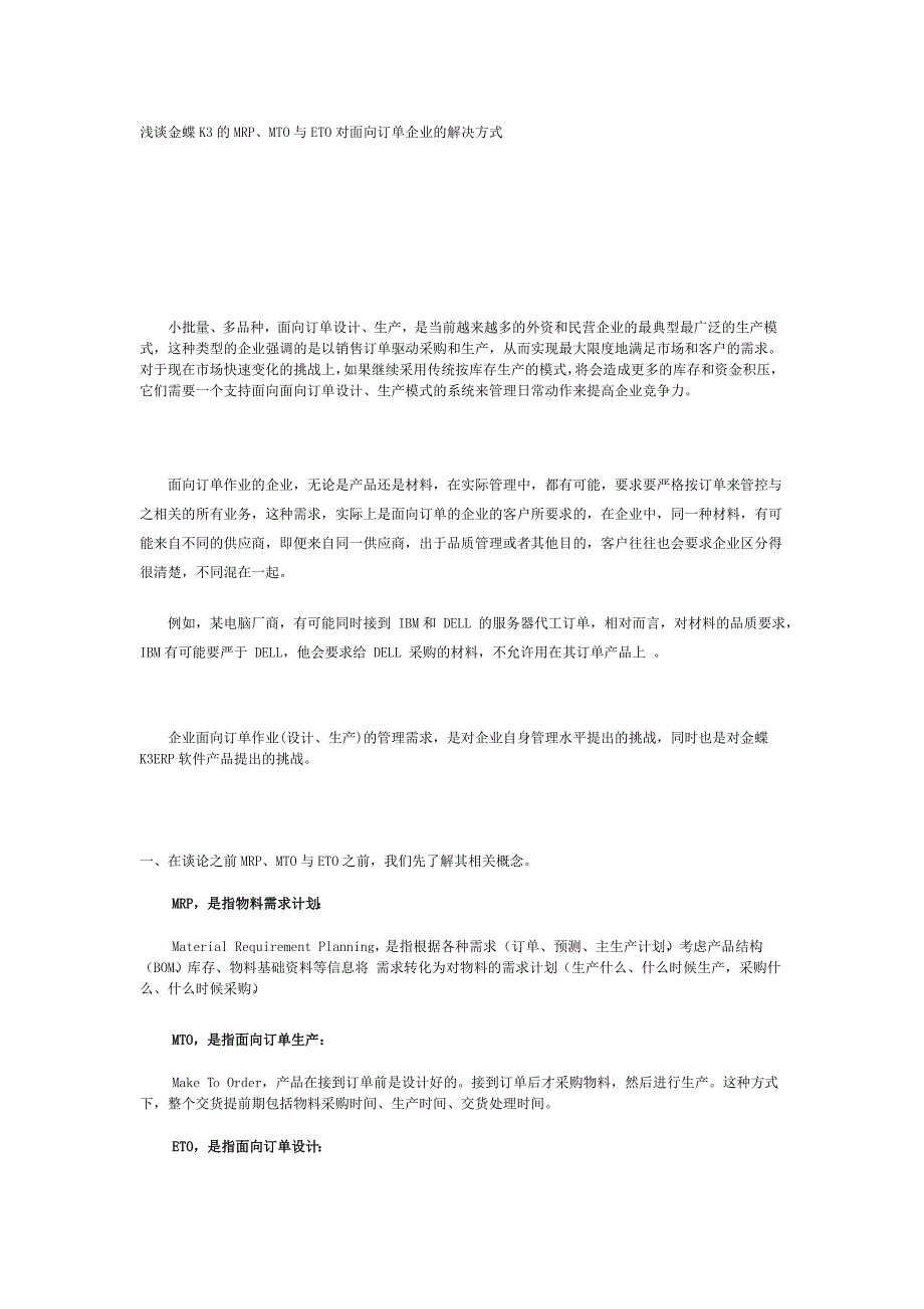 浅谈金蝶K3的MRPMTO与ETO对面向订单企业的解决方式_第1页