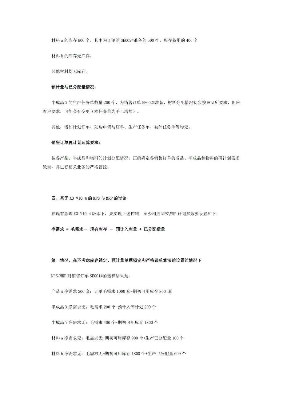 浅谈金蝶K3的MRPMTO与ETO对面向订单企业的解决方式_第3页