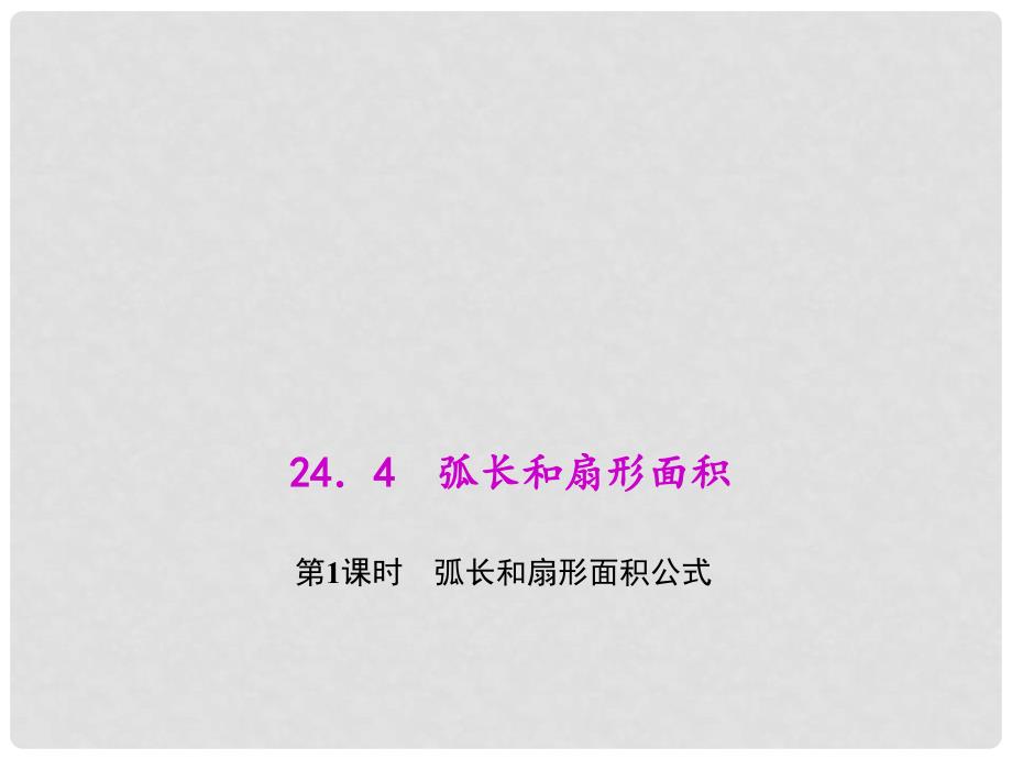 九年级数学上册 24.4.1 弧长和扇形面积公式教学课件 （新版）新人教版_第1页