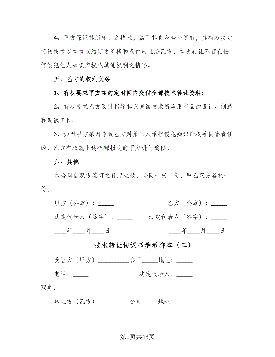 技术转让协议书参考样本（九篇）_第2页