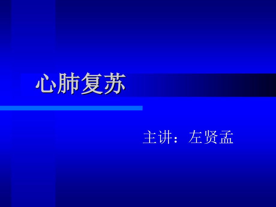 自救互救系列六心肺复苏是ppt课件_第1页