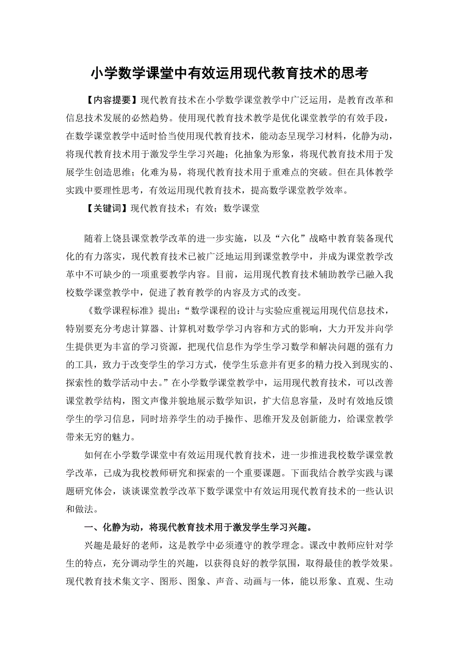 小学数学课堂中有效运用现代教育技术的思考.doc_第1页