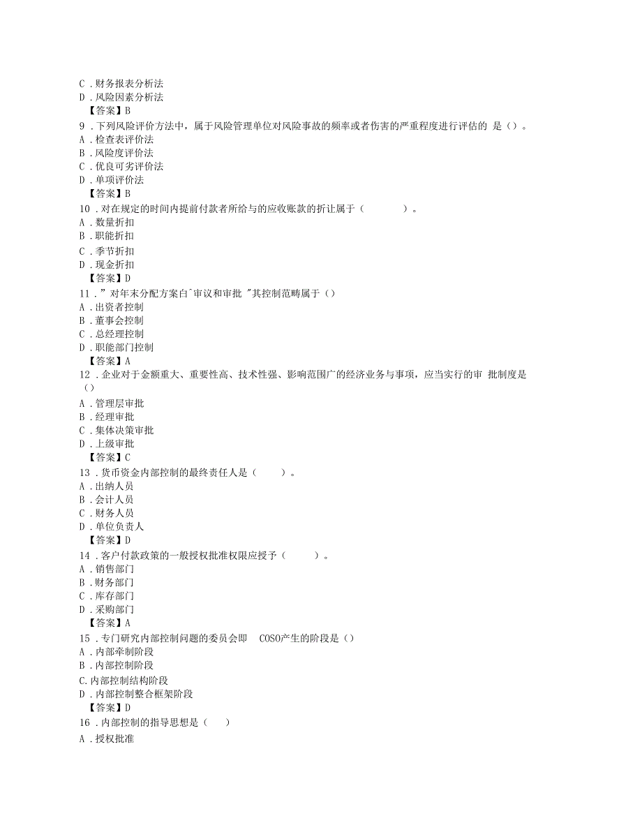 东财网院考试模拟题含答案内部控制与风险管理_第2页